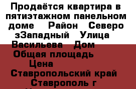 Продаётся квартира в пятиэтажном панельном доме. › Район ­ Северо-зЗападный › Улица ­ Васильева › Дом ­ 17 › Общая площадь ­ 52 › Цена ­ 1 550 000 - Ставропольский край, Ставрополь г. Недвижимость » Квартиры продажа   . Ставропольский край,Ставрополь г.